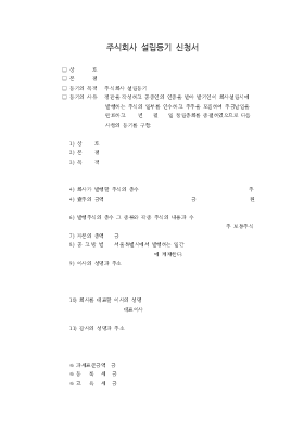 주식회사 설립 등기 신청서 1 주식회사 설립 등기 신청서 1